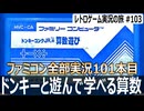 ドンキーコングJR.の算数遊び　パパの問題にジュニアが挑む計算ゲーム【ファミコン全部実況 #101／レトロゲーム実況の旅 #103】