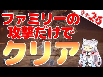ファミリーちゃんの攻撃だけでクリアしますわ！【ELDEN RING NIGHTREIGN】