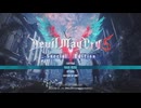 デビルメイクライ5解説プレイ動画