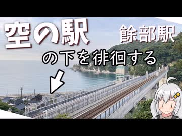 『空の駅：餘部』の地上をぶらぶら歩く【VOICEROID・ゆっくり実況】