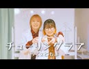 【踊ってみた】チューリングラブ feat.Sou / ナナヲアカリ【らて×ともよ】