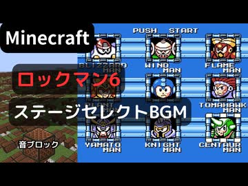 【Minecraft】 音ブロックで ロックマン６ 【ステージセレクトBGM】