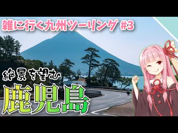 【VOICEROID車載】天草と鹿児島はフェリー×バイクが最強！【雑に行く九州ツーリング#3】