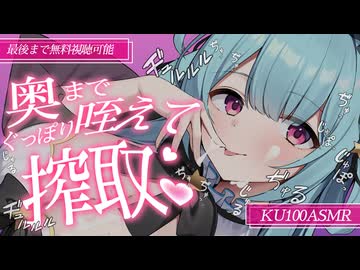 【無料】ｼﾞｭﾙｯとおふ〇ら♡アレを咥えて舐めて搾り取る♡【KU100/高画質/ASMR/Earlicking】