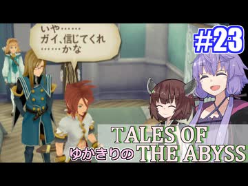 【テイルズ・オブ・ジアビス】ゆかきりの生まれた意味を知るＲＰＧ　＃２３【VOICEROID実況プレイ】