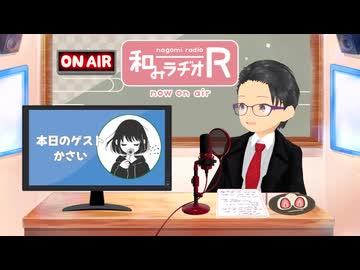 和みラヂオ"R" 第349回 動画版