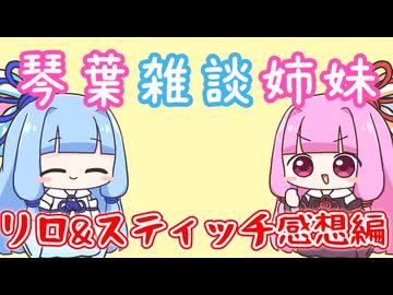琴葉雑談姉妹　リロ&スティッチ感想編【第11回ひじき祭】