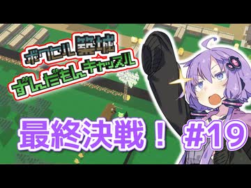 【ずんだもんキャッスル】ゆかりさんのお城づくり #19：最終決戦！