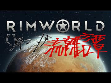 りゅーが流離譚 part1