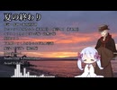夏の終わり feat.つくよみちゃんとイフさん