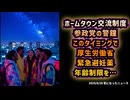 ◆ホームタウン交流制度の誤情報と参政党・神谷代表の警鐘：移民政策・人口減少の危機◆厚労省このタイミングで緊急避妊薬 年齢制限せず市販方針