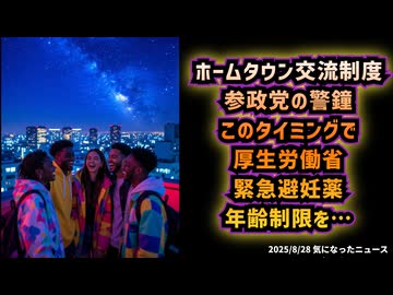 ◆ホームタウン交流制度の誤情報と参政党・神谷代表の警鐘：移民政策・人口減少の危機◆厚労省このタイミングで緊急避妊薬 年齢制限せず市販方針