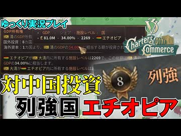 【Victoria3】中華マネーの力でエチオピアの近代化を目指す！【ゆっくり実況】