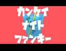 カンケイナイトファンキー歌ってみた　ver紺色
