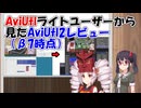 【ソフトウェアトーク解説】ライトユーザーから見たAviUtl2レビュー（β7時点）【第11回ひじき祭】