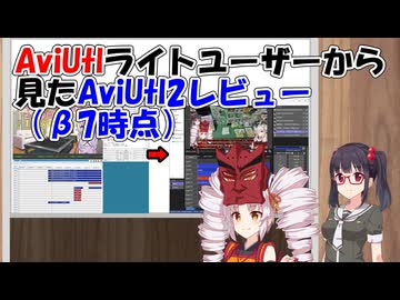 【ソフトウェアトーク解説】ライトユーザーから見たAviUtl2レビュー（β7時点）【第11回ひじき祭】