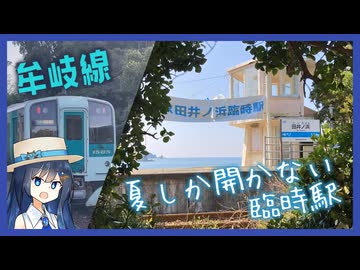 牟岐線で海の見える駅に全部行ってみた【双葉湊音のうみえき#4】