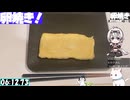 【6:34.07】料理初心者が毎週卵焼き９６【あなたの食卓に一品を】