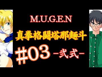 【MUGEN】真拳格闘塔那麺斗 -弐式-　03