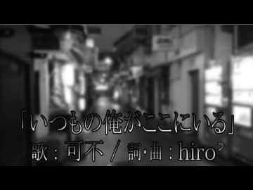 いつもの俺がここにいる / 可不