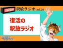 【声の雑貨屋POLICE】釈放ラジオvol.20〜復活の釈放ラジオ〜