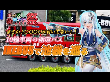 【第11回ひじき祭】10輪車両の循環バス IKEBUSで池袋を巡る【WhiteCUL】