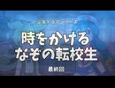 少年ドラマシリーズ「時をかけるなぞの転校生」最終回「その後のボイボ学園」