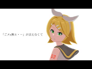 【Original】「ごメn無±・－」が言えなくて/objectP feat.鏡音レン