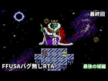 【RTA】 FFUSAミスティッククエストバグ無し　RTA3:21:05　part 9/9