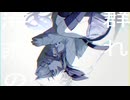 かなしばりに遭ったら Cover by真虚