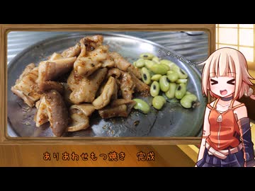 OИEのテキトーおうちご飯　＃73「ありあわせ　もつ焼き」