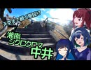 【CeVIO自転車車載】シクロクロスバイクで行くどろみち～#12 天空まで続く階段!? 湘南シクロクロス中井～