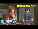 【#空の軌跡 the 1st】発売が待ちきれない男の体験版実況 #2 いざ研修へ【#sora1st】