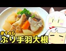 146_ぶり手羽大根