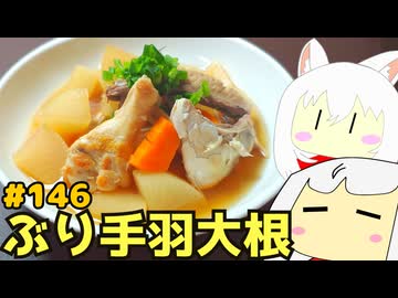 146_ぶり手羽大根
