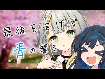 最後を告げる青の響き【第11回ひじき祭ラジオリレー企画】