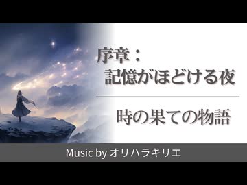 【オリジナル曲】序章：記憶がほどける夜 / 時の果ての物語