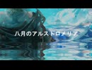 八月のアルストロメリア