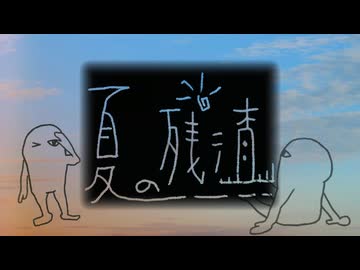 夏の残渣 / 初音ミク