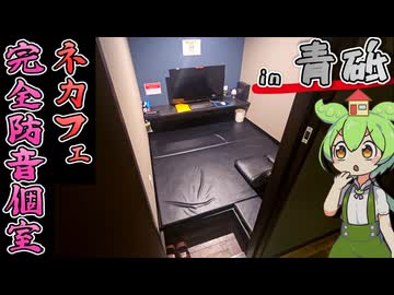 【自腹レビュー】一泊2900円。東京青砥駅近くの激安ネットカフェに泊まってみた【VOICEVOX解説】