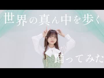 【ぴんぴ】 世界の真ん中を歩く【踊ってみた】