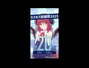 ラスキス投稿祭2025開催まであと20日！【アルマちゃん@Lusty*Kiss Production】