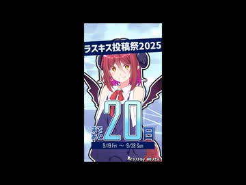 ラスキス投稿祭2025開催まであと20日！【アルマちゃん@Lusty*Kiss Production】