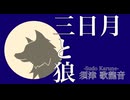 須津歌龍音「狼と三日月」feat結月ゆかり&flower