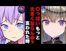 【ボイスロイド劇場】〇っぱいもっと大きくならんの？言われた時【ボイロ達の反応集】