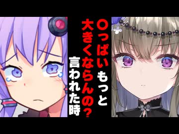 【ボイスロイド劇場】〇っぱいもっと大きくならんの？言われた時【ボイロ達の反応集】