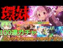 【まどドラガチャ】環ういピックアップガチャ記念１００連【魔法少女まどか☆マギカ Magia Exedra】【VOICEVOX】【ずんだもん】
