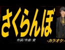 【ニコカラ】さくらんぼ【off vocal】