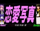 【GENBU&Renri】恋愛写真【カバー曲】