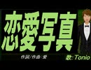 【TONIO】恋愛写真【カバー曲】